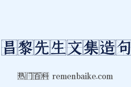 昌黎先生文集造句是什么意思的图片